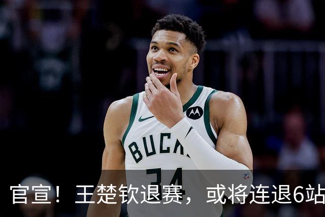 官宣！王楚钦退赛，或将连退6站大赛，世界排名受影响，难怪樊振东退出WTT