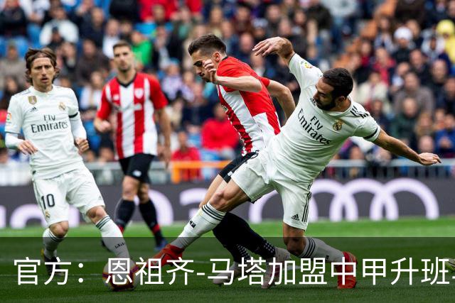 官方：恩祖齐-马塔加盟中甲升班马深圳青年人