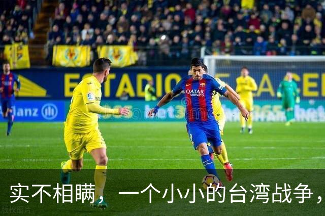 实不相瞒，一个小小的台湾战争，很大概率成为中国的“世纪之战”