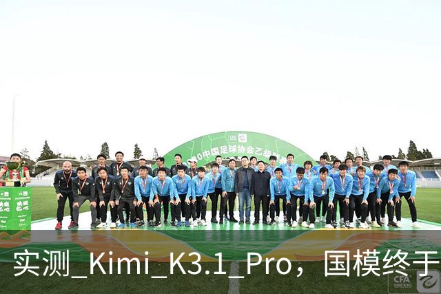 实测 Kimi K3.1 Pro，国模终于继续卷旗舰