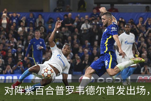 对阵紫百合普罗韦德尔首发出场，迎本赛季各项赛事首秀