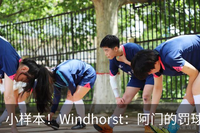 小样本！Windhorst：阿门的罚球和三分命中率都有了显著提升