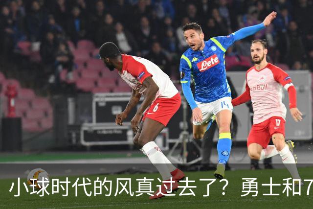 小球时代的风真过去了？勇士和76人接连用惨败证明，真不能没大中锋