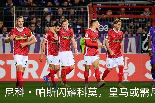尼科·帕斯闪耀科莫，皇马或需斥资8000万欧回购自家青训