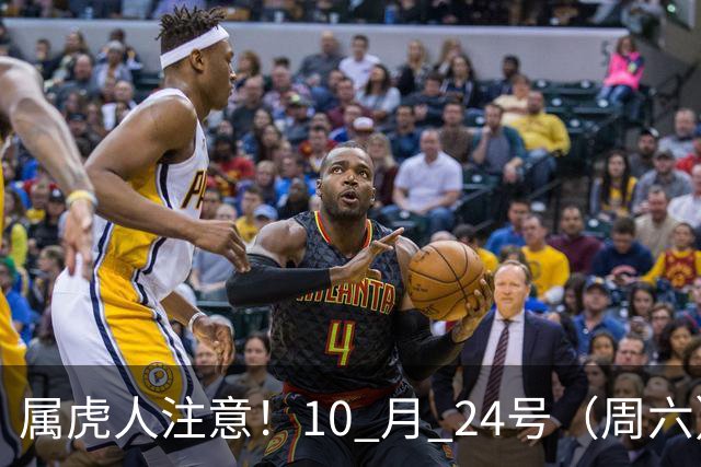 属虎人注意！10 月 24号（周六），大事风暴来袭！