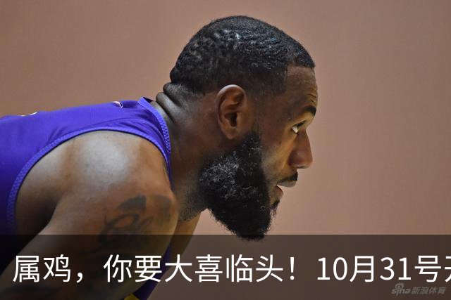 属鸡，你要大喜临头！10月31号开始躲不过三喜，来看看是什么喜