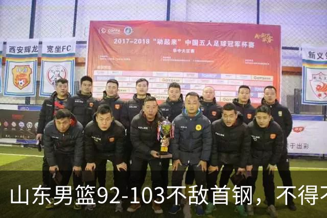 山东男篮92-103不敌首钢，不得不承认5事实，邱彪要建立狼性团队