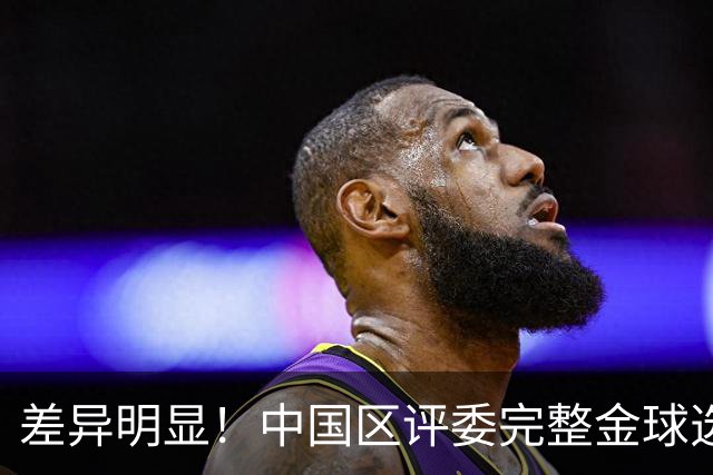差异明显！中国区评委完整金球选票公开，梅西第一凯恩第四