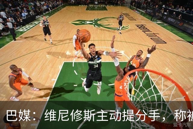 巴媒：维尼修斯主动提分手，称被对方压得喘不过气