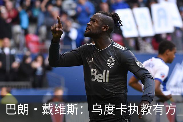 巴朗·戴维斯：乌度卡执教有方 范弗里特和斯玛特激活了火箭