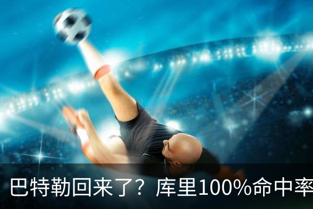 巴特勒回来了？库里100%命中率大胜！最佳新秀已定！
