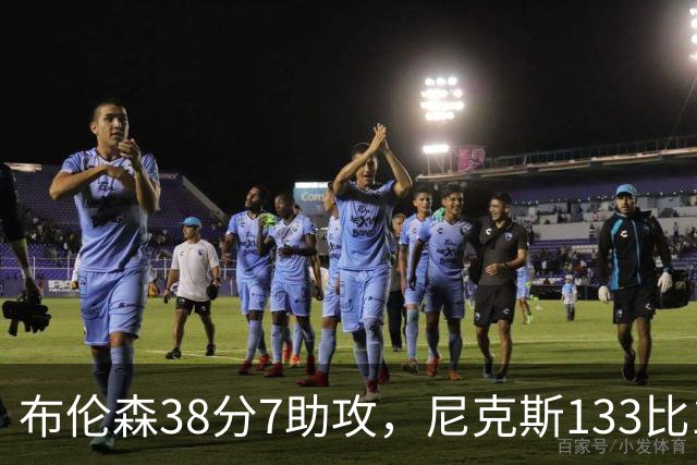 布伦森38分7助攻，尼克斯133比127送公牛3连败