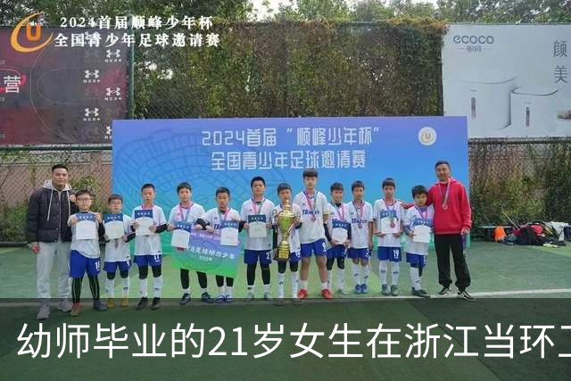 幼师毕业的21岁女生在浙江当环卫工人，每天凌晨4点半到岗，傍晚6点半下班：不用处理人际关系，待遇也好，靠劳动赚钱，不丢人