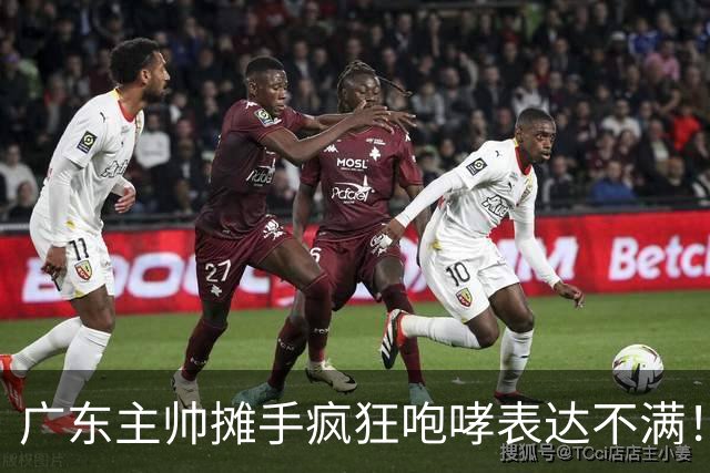 广东主帅摊手疯狂咆哮表达不满！焦泊乔篮下空篮不中逗笑现场球迷