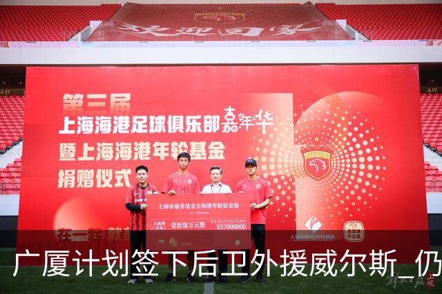 广厦计划签下后卫外援威尔斯 仍会保留卡明斯