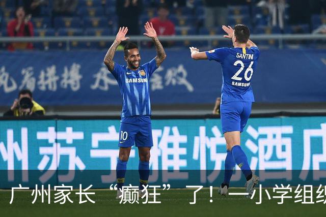 广州家长“癫狂”了！一小学组织越秀公园研学活动，每人收费79元，需家长周一早上送下午接，被疯狂吐槽