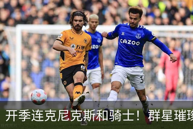 开季连克尼克斯&骑士！群星璀璨的76人这个赛季能走多远？