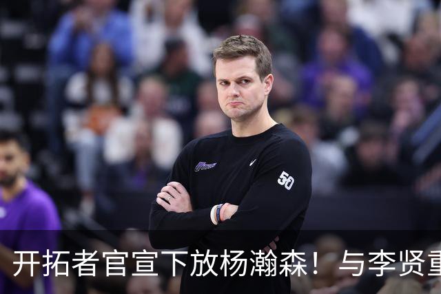 开拓者官宣下放杨瀚森！与李贤重相聚混音 剩5天决定是否执行选项