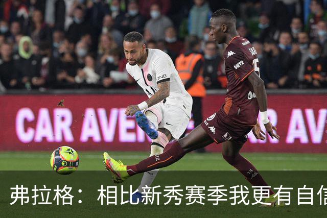 弗拉格：相比新秀赛季我更有自信了 赢得同行尊重对我很重要