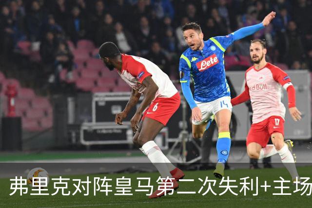 弗里克对阵皇马第二次失利+主场首败，总战绩6胜2负