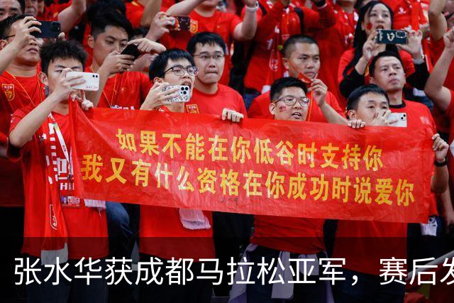 张水华获成都马拉松亚军，赛后发文称将好好休息，丈夫一同参赛称妻子“确实很累”
