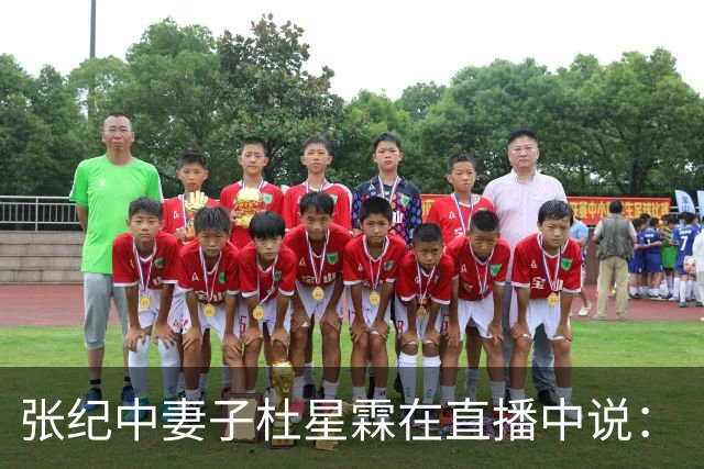 张纪中妻子杜星霖在直播中说：“这年头能找到像我老公这样的人很难了”