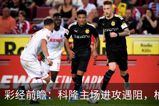 彩经前瞻：科隆主场进攻遇阻，柏林联合有望常规时间守平