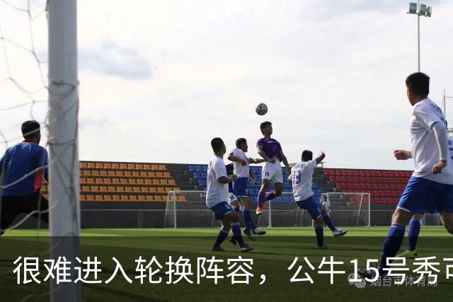 很难进入轮换阵容，公牛15号秀可能会去NBA发展联盟待一段时间？