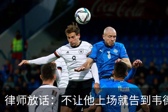 律师放话：不让他上场就告到韦德坐牢，最高6个月
