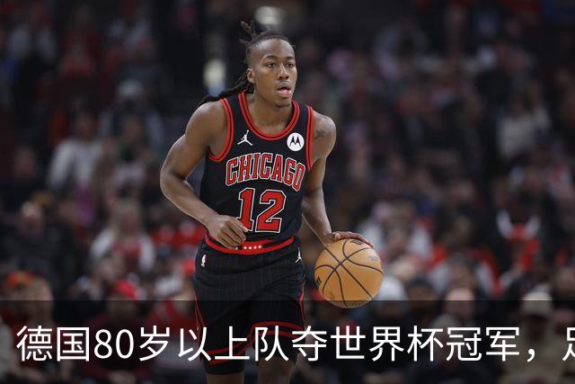 德国80岁以上队夺世界杯冠军，足协只发球衣遭批：太寒酸了
