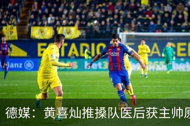 德媒：黄喜灿推搡队医后获主帅原谅，不影响入选大名单