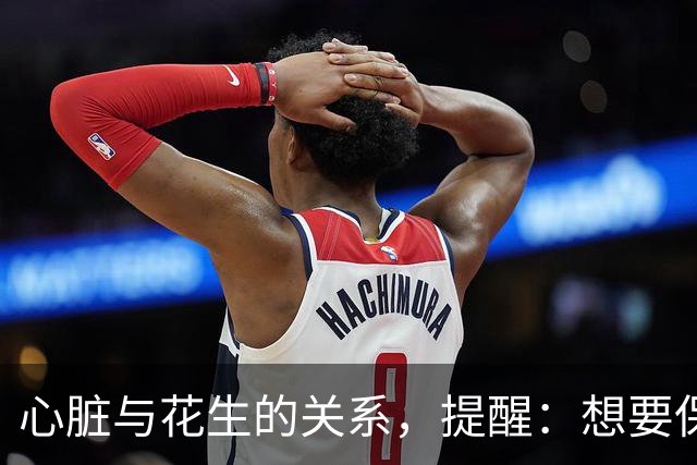 心脏与花生的关系，提醒：想要保护心脏健康，尽量少吃这3种坚果
