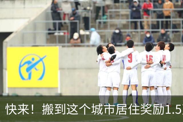 快来！搬到这个城市居住奖励1.5万美元，仅限公民与绿卡