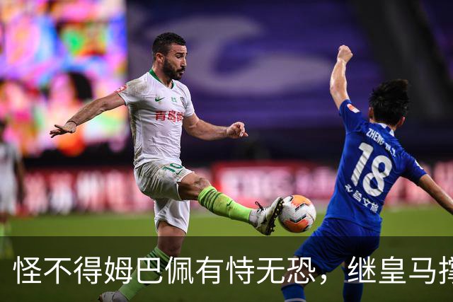 怪不得姆巴佩有恃无恐，继皇马撑腰后，令国人寒心一幕再次上演