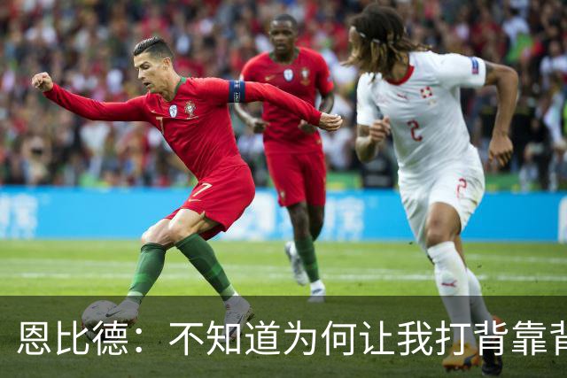 恩比德：不知道为何让我打背靠背第一场 可能是想让我多休息一天