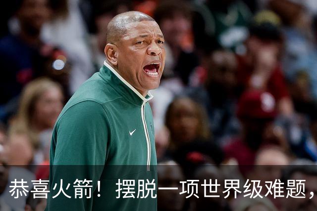 恭喜火箭！摆脱一项世界级难题，或将有望复刻勇士夺冠神话