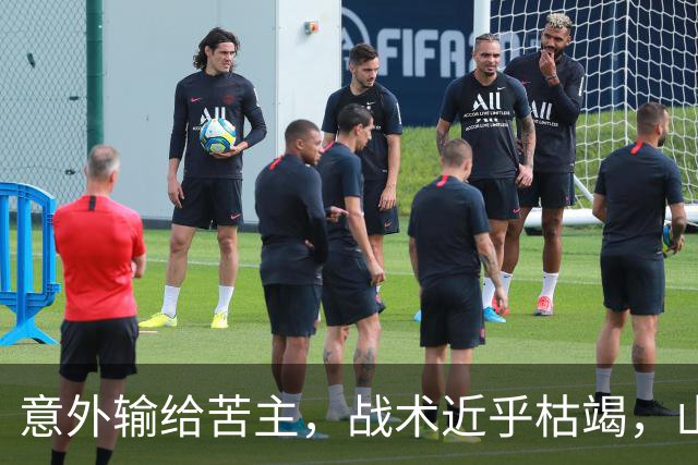 意外输给苦主，战术近乎枯竭，山东高速到了该换思路的时候