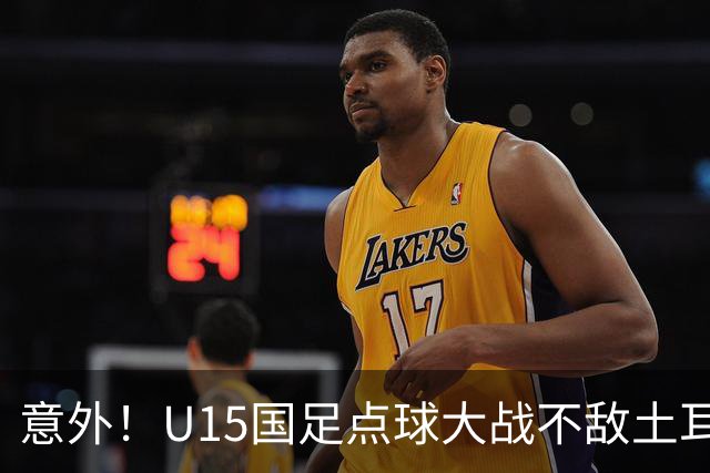 意外！U15国足点球大战不敌土耳其，球迷却仍夸赞中国队虽败犹荣