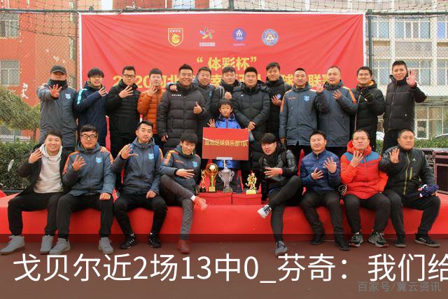 戈贝尔近2场13中0 芬奇：我们给他的传球不够好 他需提升终结效率