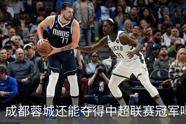 成都蓉城还能夺得中超联赛冠军吗？