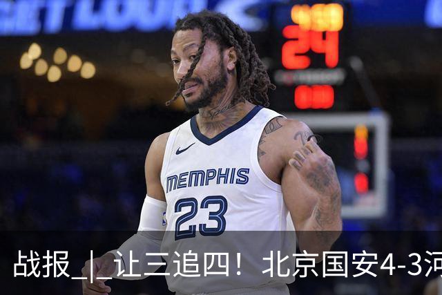 战报 | 让三追四！北京国安4-3河南俱乐部彩陶坊