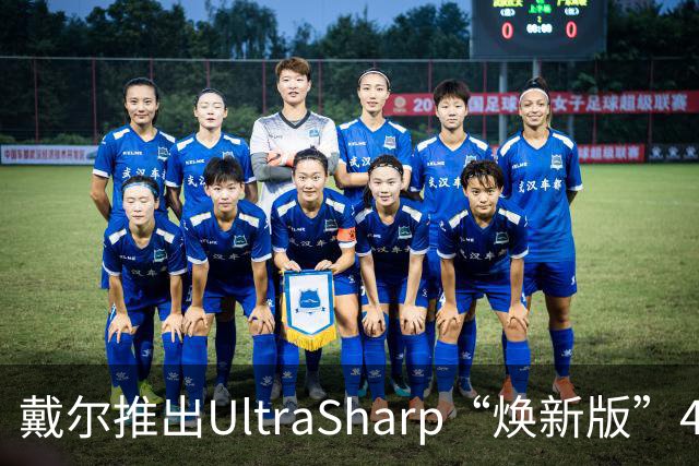 戴尔推出UltraSharp“焕新版”4K显示器：32英寸5199元，27英寸3999元
