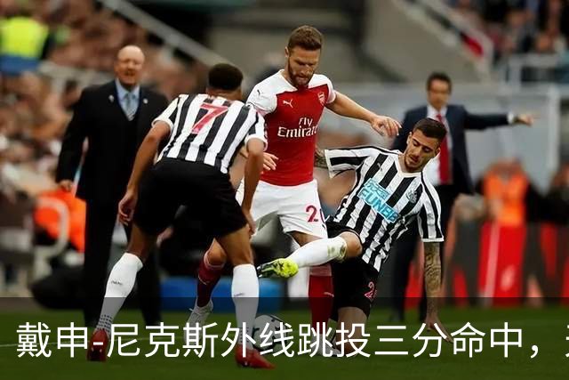 戴申-尼克斯外线跳投三分命中，天津取得12分领先打停广州