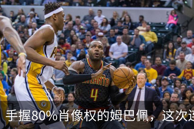 手握80%肖像权的姆巴佩，这次连20%的兜底都没等到