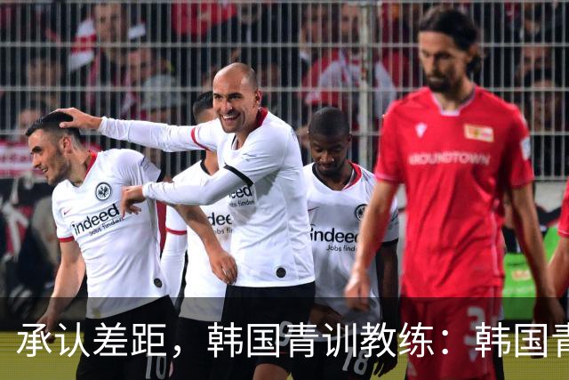 承认差距，韩国青训教练：韩国青训已大幅落后于日本