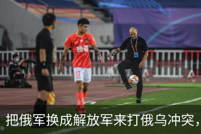 把俄军换成解放军来打俄乌冲突，为什么说连大规模阵地战都未必打得起来？