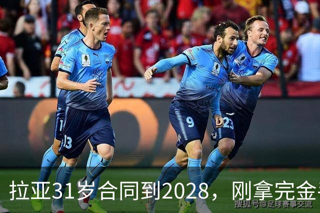 拉亚31岁合同到2028，刚拿完金手套就说想踢西甲，阿森纳这门将位置先别急着换