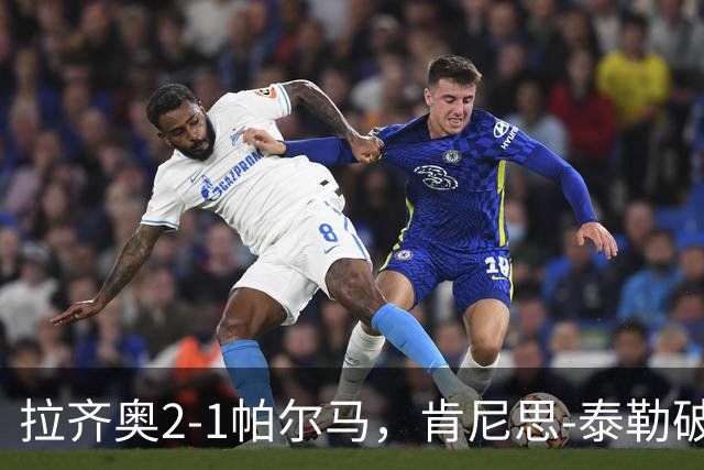 拉齐奥2-1帕尔马，肯尼思-泰勒破门