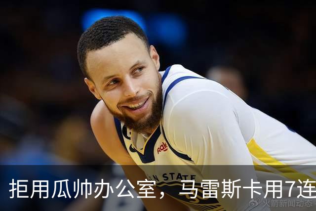 拒用瓜帅办公室，马雷斯卡用7连胜走出自己的路