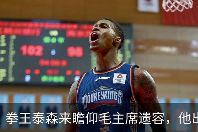 拳王泰森来瞻仰毛主席遗容，他出来说了一句这辈子都没敢说的话